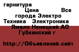 Bluetooth гарнитура Xiaomi Mi Bluetooth Headset › Цена ­ 1 990 - Все города Электро-Техника » Электроника   . Ямало-Ненецкий АО,Губкинский г.